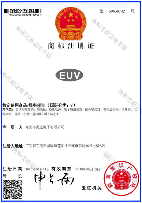 EUV商標證書